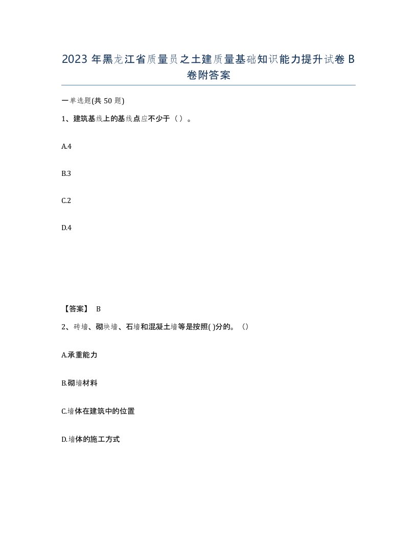 2023年黑龙江省质量员之土建质量基础知识能力提升试卷B卷附答案