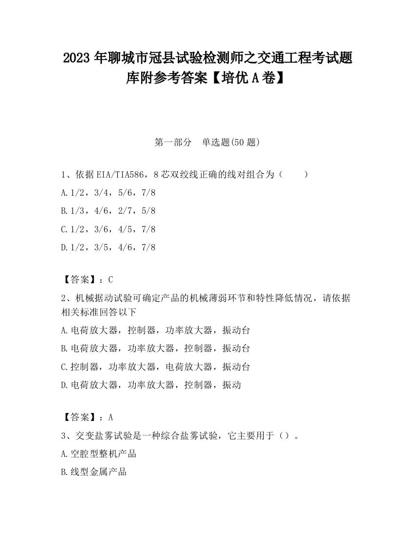 2023年聊城市冠县试验检测师之交通工程考试题库附参考答案【培优A卷】