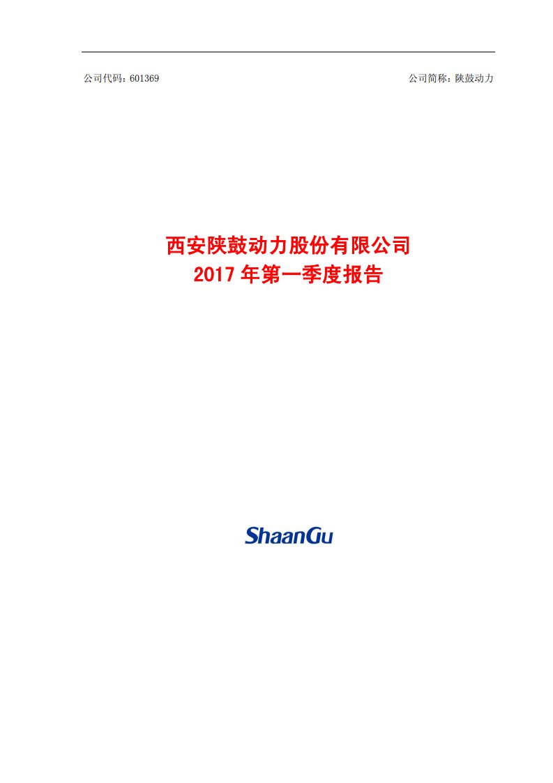 上交所-陕鼓动力2017年第一季度报告-20170427