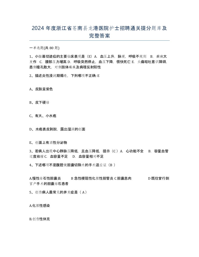 2024年度浙江省苍南县龙港医院护士招聘通关提分题库及完整答案