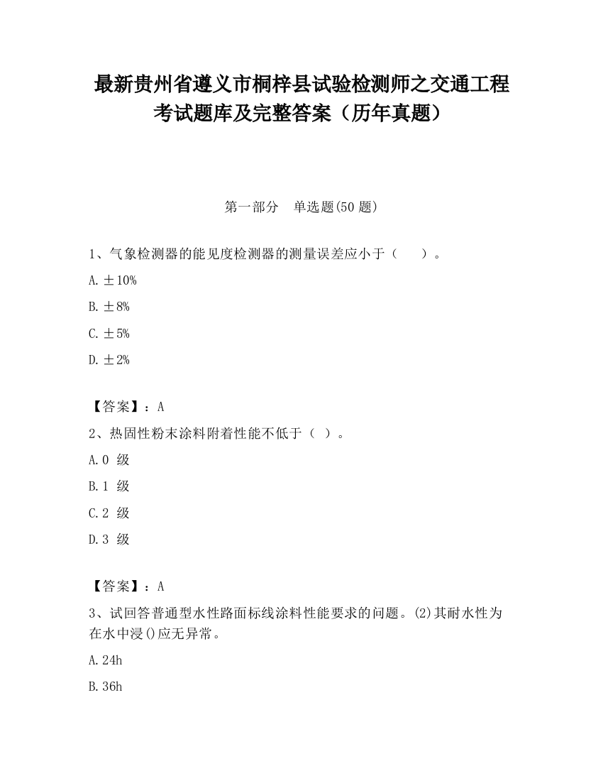 最新贵州省遵义市桐梓县试验检测师之交通工程考试题库及完整答案（历年真题）