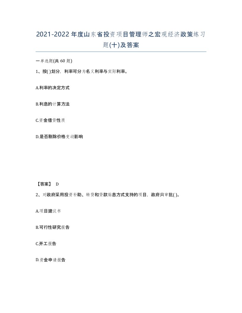 2021-2022年度山东省投资项目管理师之宏观经济政策练习题十及答案