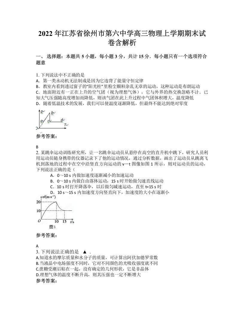 2022年江苏省徐州市第六中学高三物理上学期期末试卷含解析