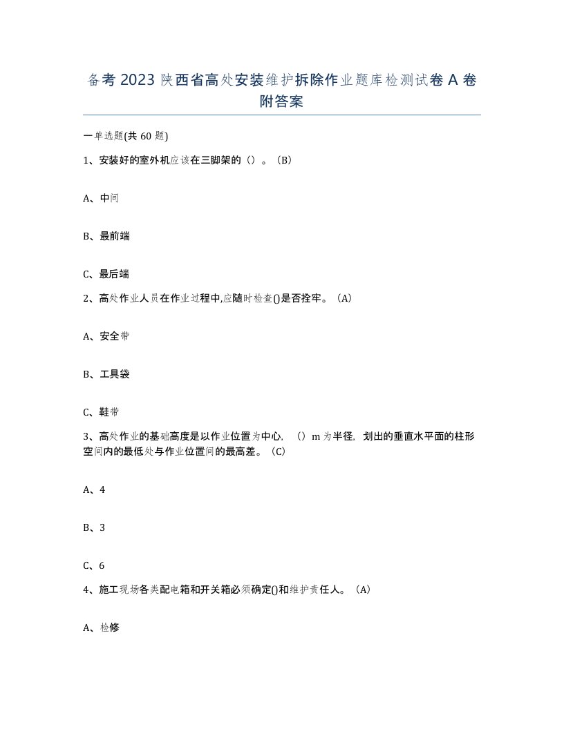 备考2023陕西省高处安装维护拆除作业题库检测试卷A卷附答案