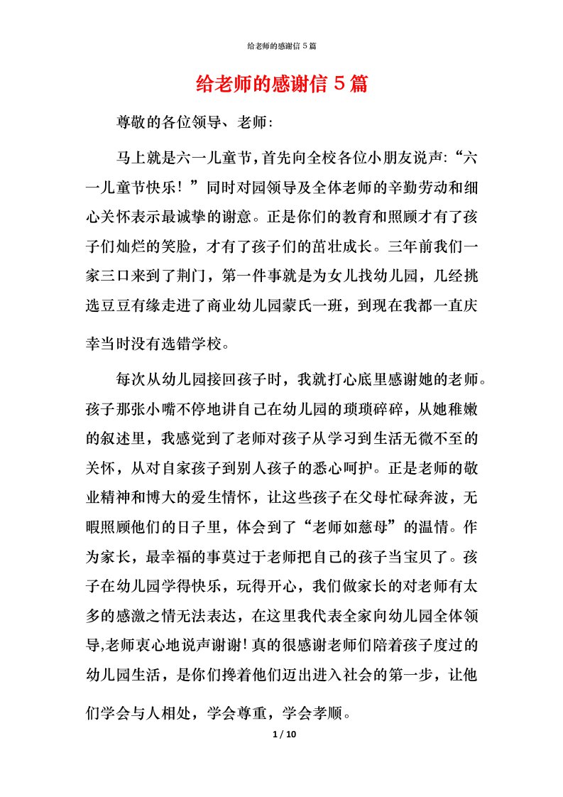 给老师的感谢信5篇