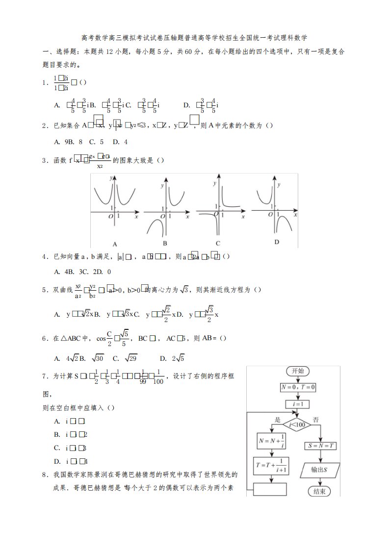 高考数学高三模拟考试试卷压轴题普通高等学校招生全国统一考试理科数学