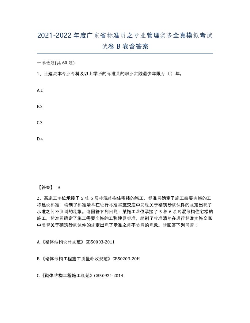 2021-2022年度广东省标准员之专业管理实务全真模拟考试试卷B卷含答案