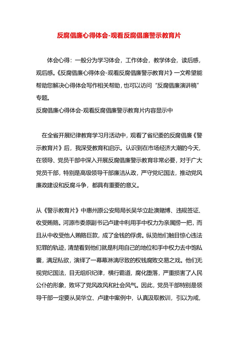 反腐倡廉心得体会-观看反腐倡廉警示教育片