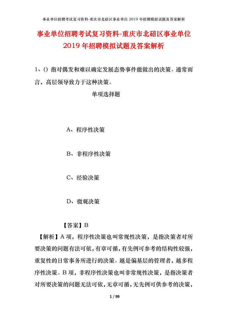 事业单位招聘考试复习资料-重庆市北碚区事业单位2019年招聘模拟试题及答案解析