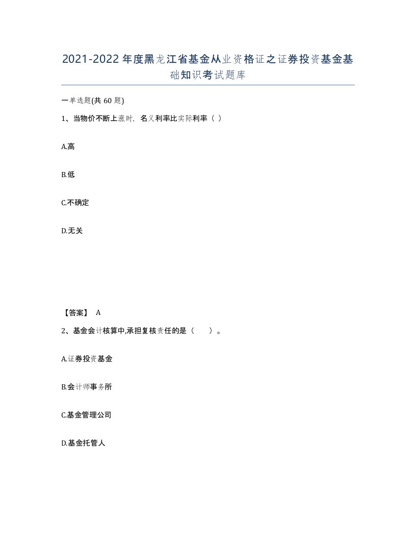 2021-2022年度黑龙江省基金从业资格证之证券投资基金基础知识考试题库