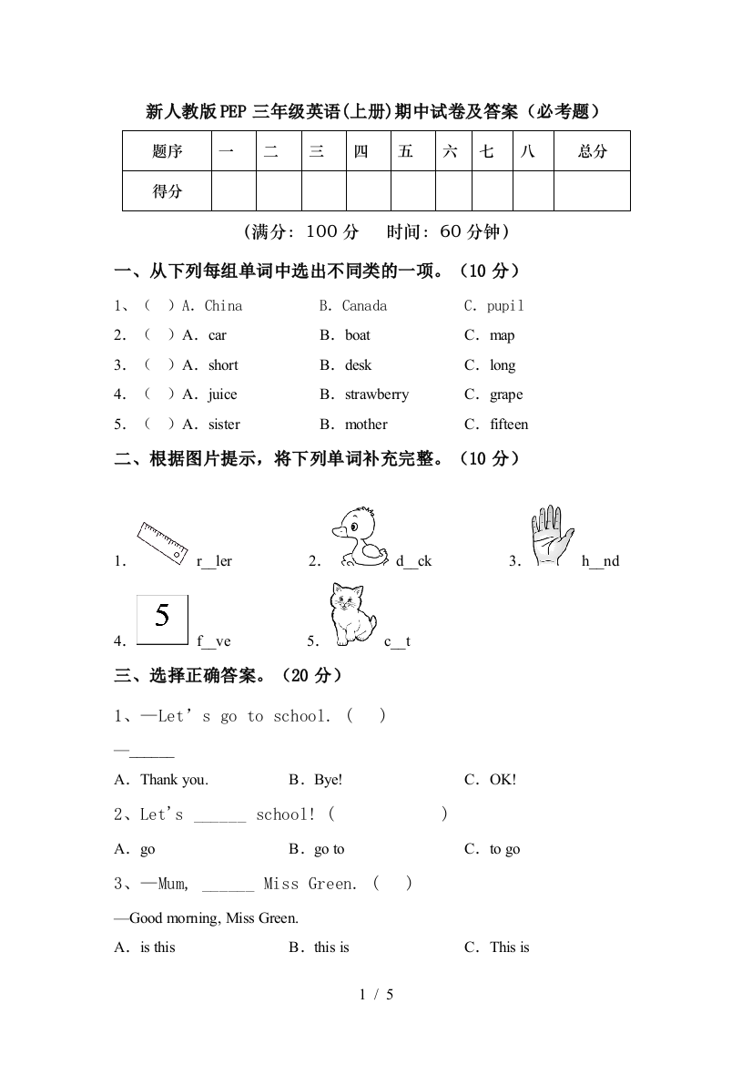 新人教版PEP三年级英语(上册)期中试卷及答案(必考题)