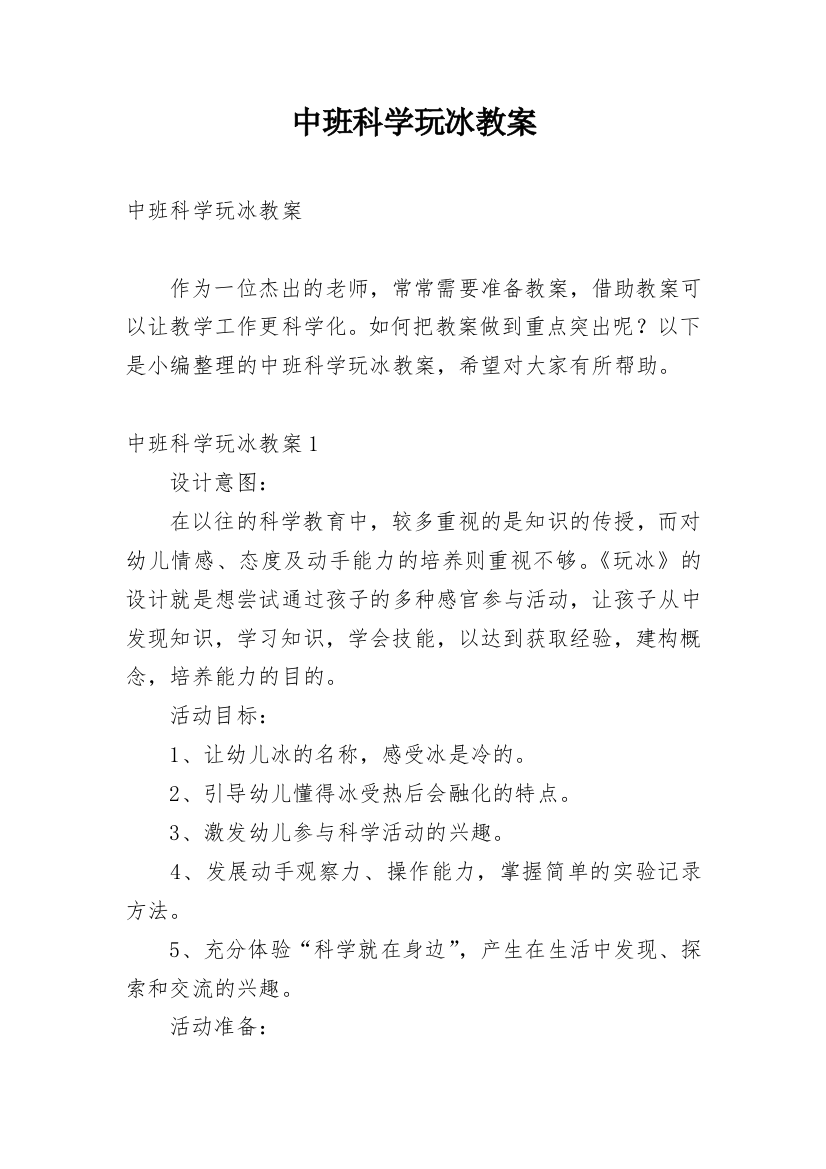 中班科学玩冰教案