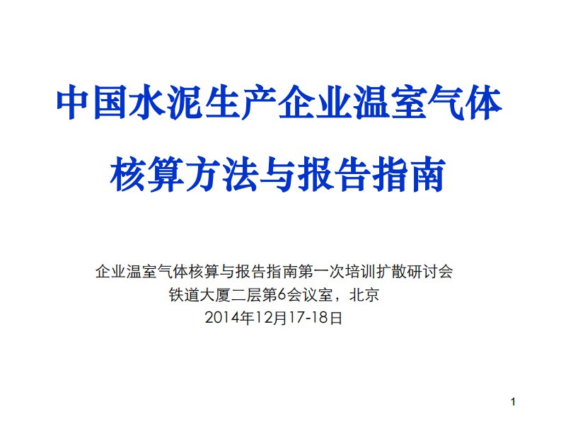 企业温室气体核算报告指南水泥0327资料精要