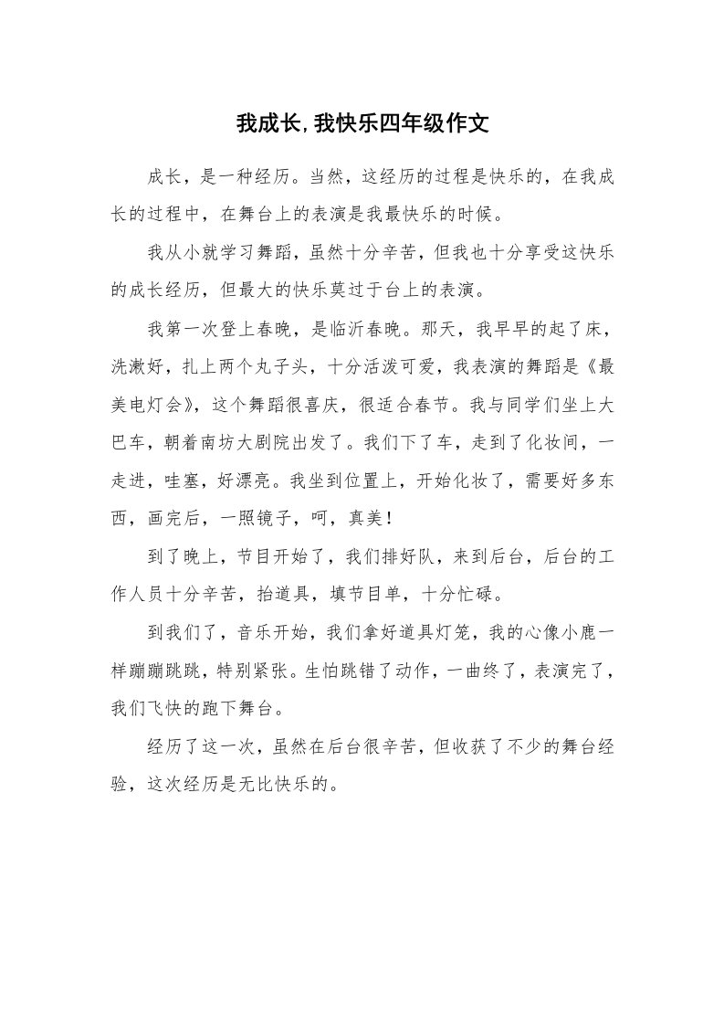 我成长,我快乐四年级作文