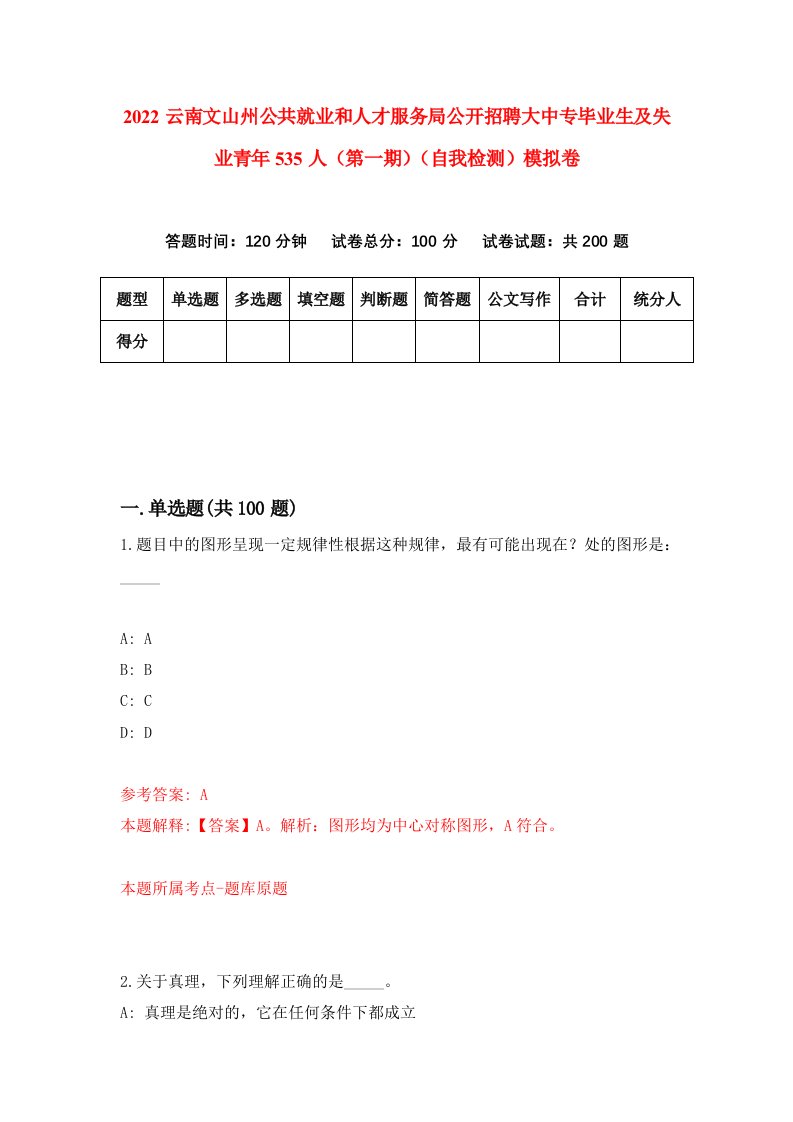 2022云南文山州公共就业和人才服务局公开招聘大中专毕业生及失业青年535人第一期自我检测模拟卷7