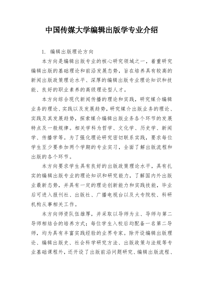 中国传媒大学编辑出版学专业介绍