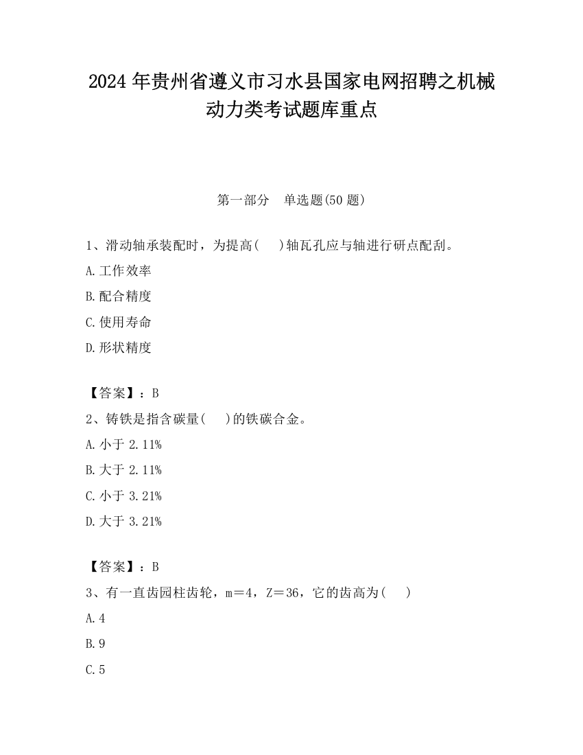 2024年贵州省遵义市习水县国家电网招聘之机械动力类考试题库重点