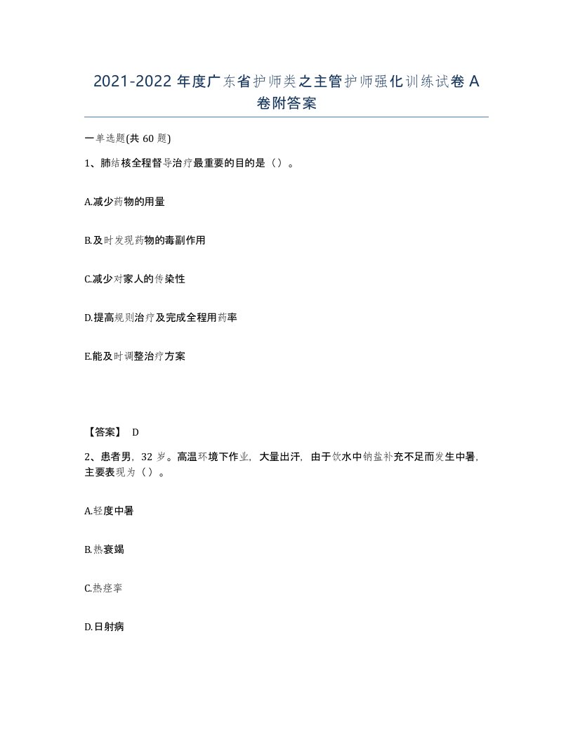 2021-2022年度广东省护师类之主管护师强化训练试卷A卷附答案