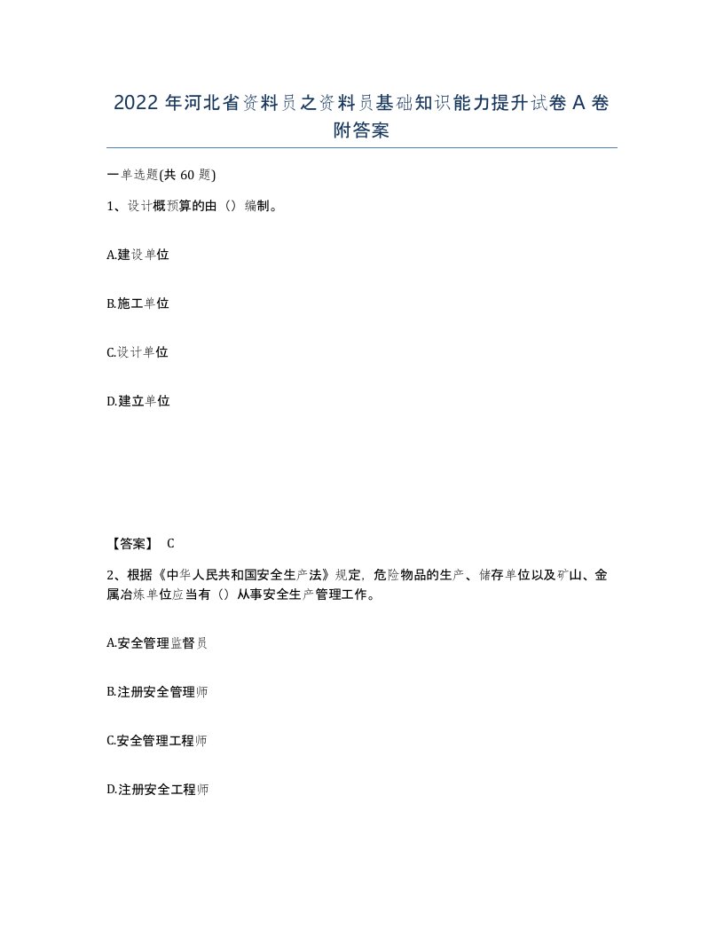 2022年河北省资料员之资料员基础知识能力提升试卷A卷附答案