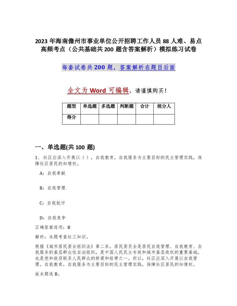 2023年海南儋州市事业单位公开招聘工作人员88人难易点高频考点公共基础共200题含答案解析模拟练习试卷