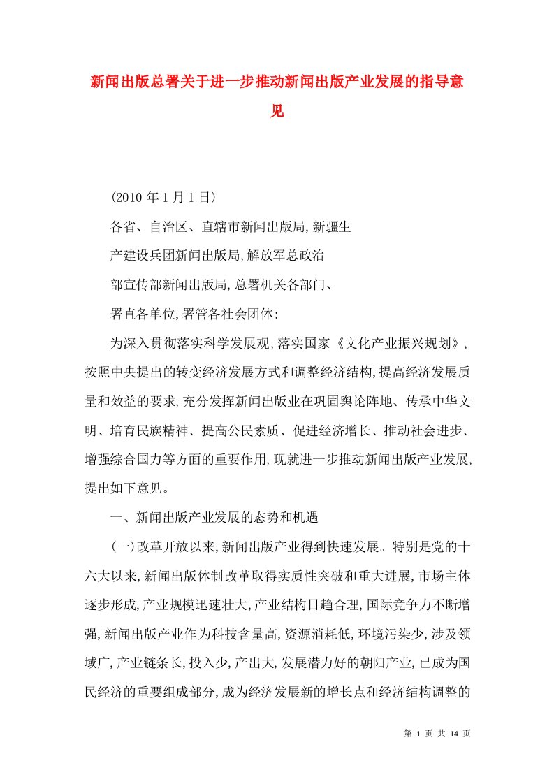 新闻出版总署关于进一步推动新闻出版产业发展的指导意见