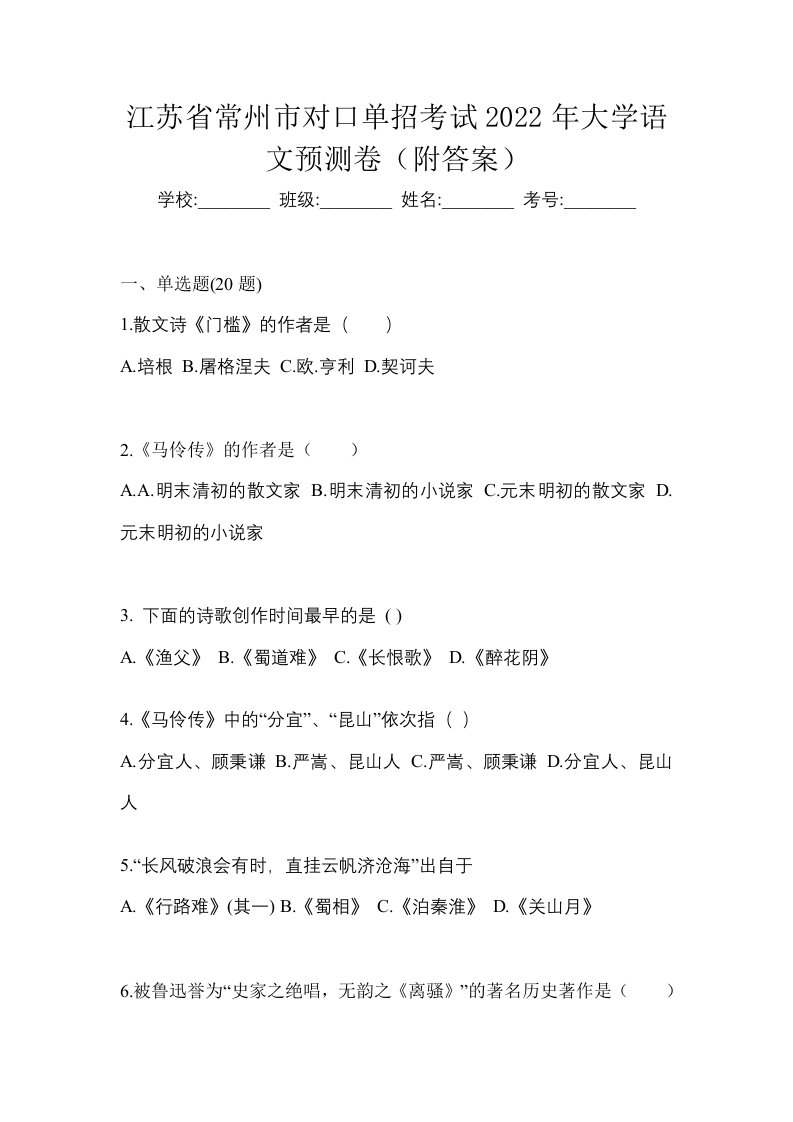 江苏省常州市对口单招考试2022年大学语文预测卷附答案