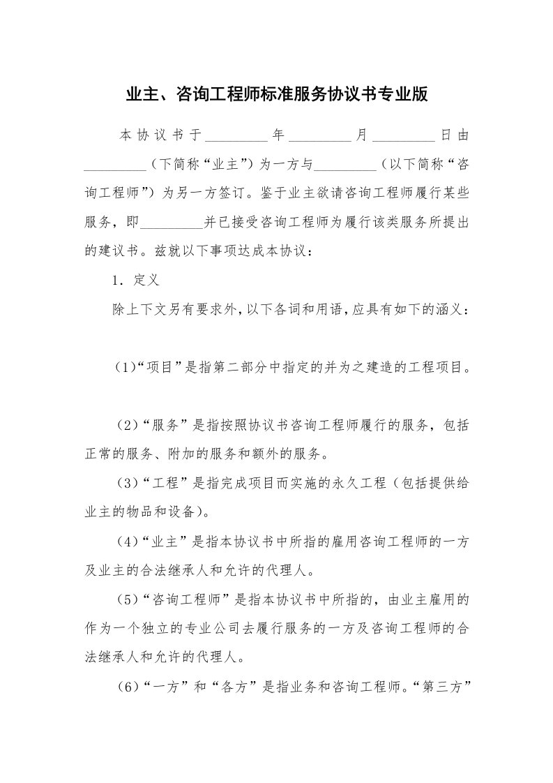 业主、咨询工程师标准服务协议书专业版