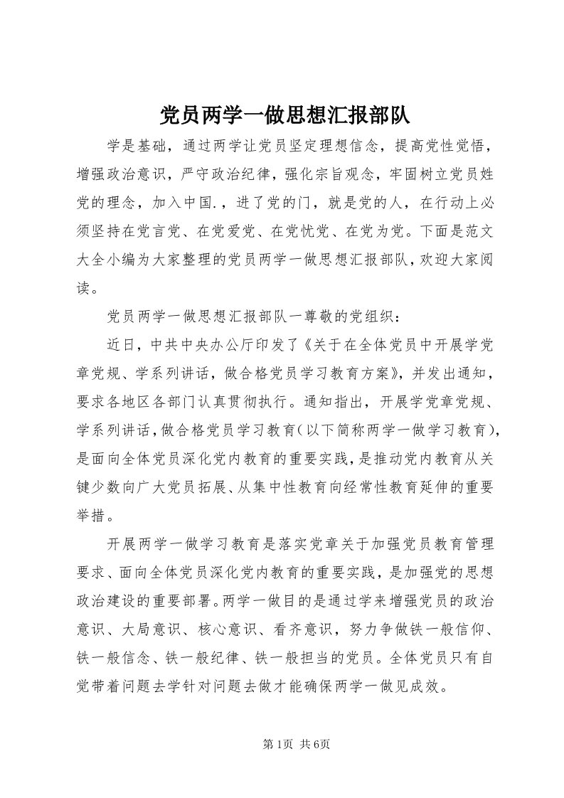 党员两学一做思想汇报部队