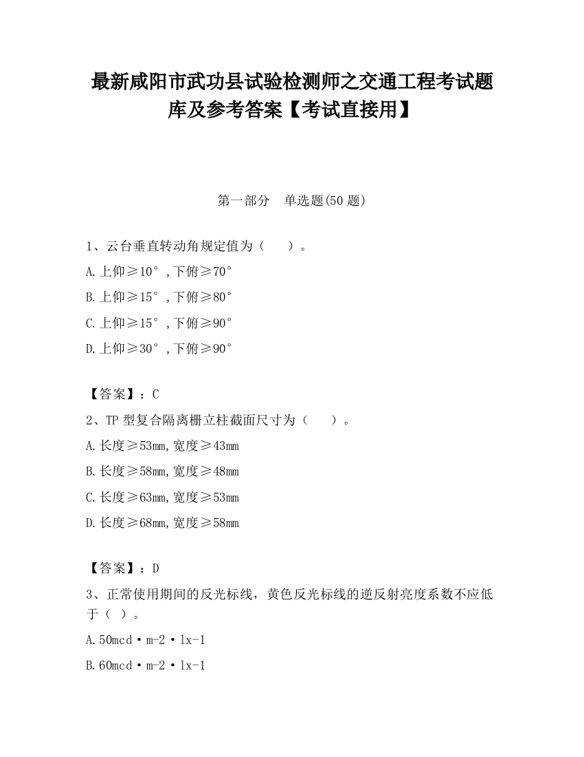 最新咸阳市武功县试验检测师之交通工程考试题库及参考答案【考试直接用】