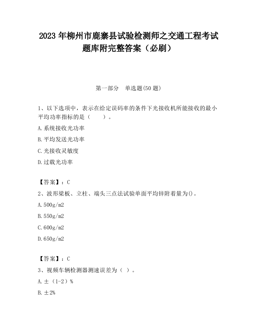 2023年柳州市鹿寨县试验检测师之交通工程考试题库附完整答案（必刷）