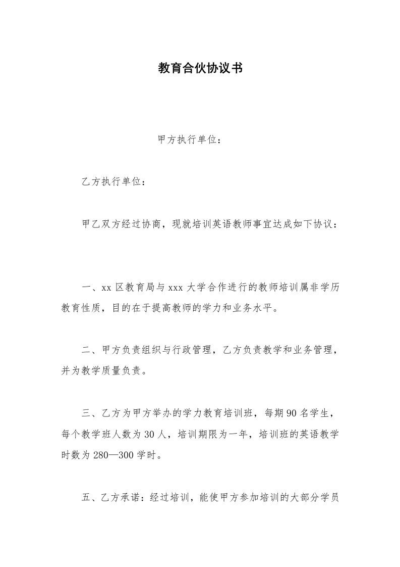 其他合同范本教育合伙协议书