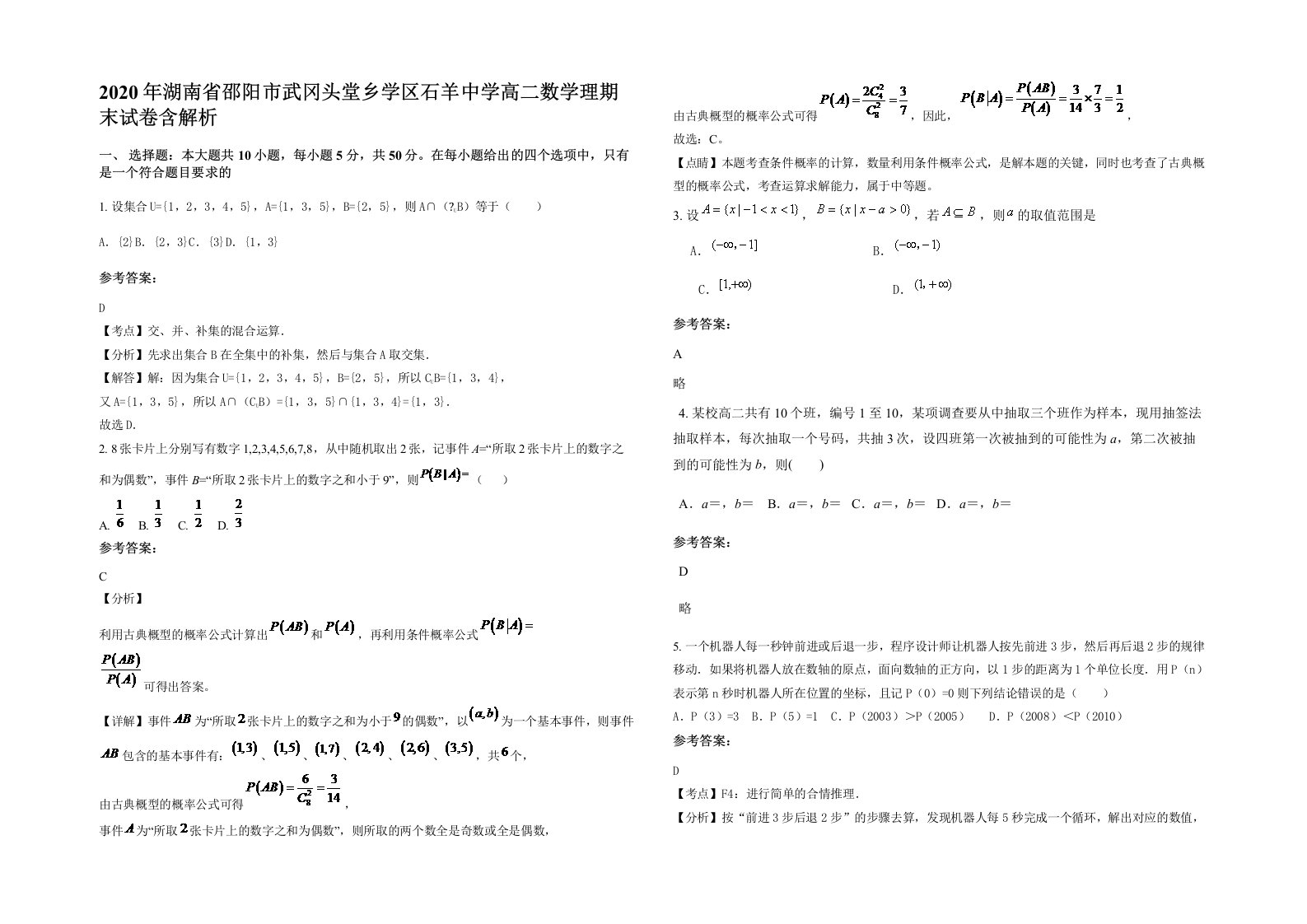 2020年湖南省邵阳市武冈头堂乡学区石羊中学高二数学理期末试卷含解析