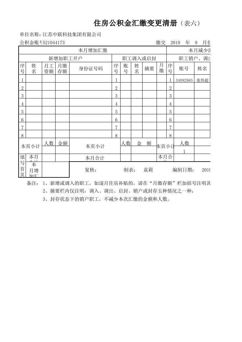 住房公积金汇缴变更清册