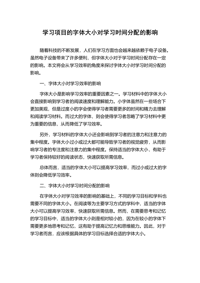 学习项目的字体大小对学习时间分配的影响