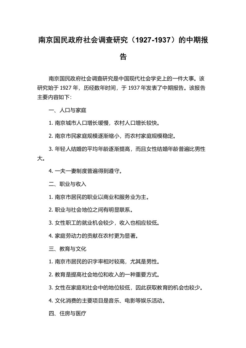 南京国民政府社会调查研究（1927-1937）的中期报告