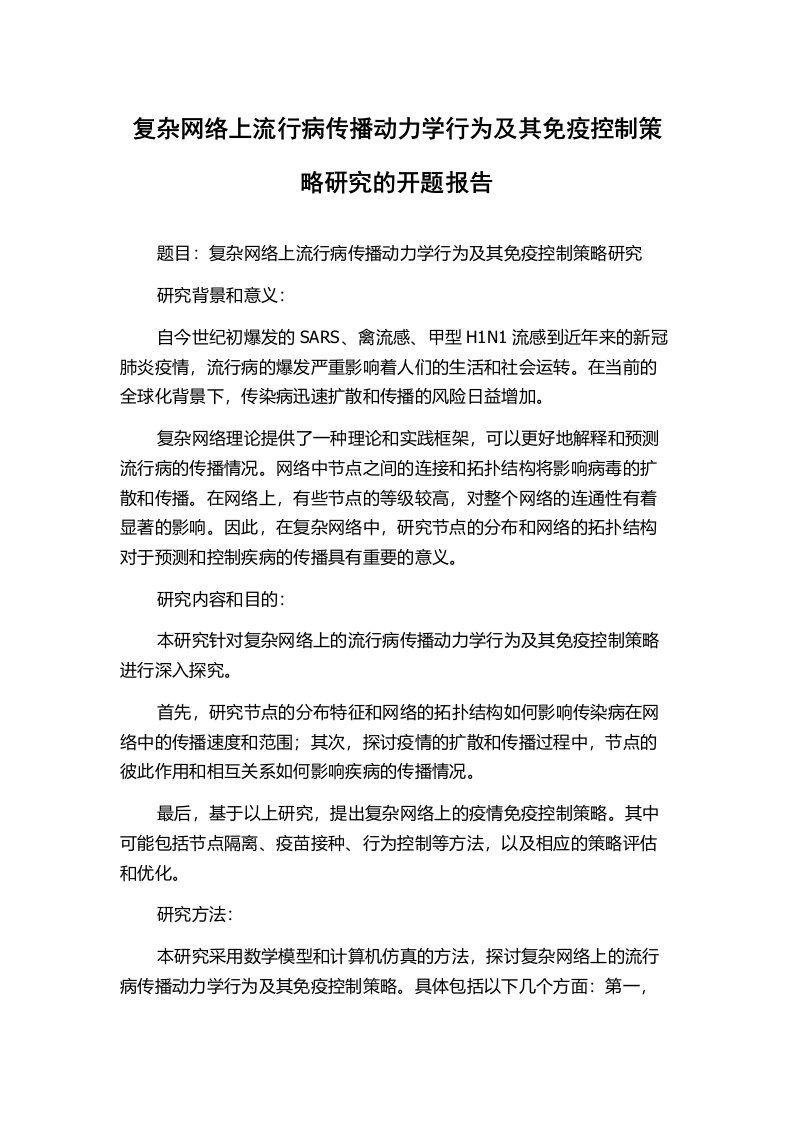 复杂网络上流行病传播动力学行为及其免疫控制策略研究的开题报告