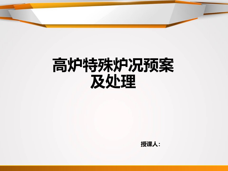 高炉特殊炉况事故预案及处理讲课资料