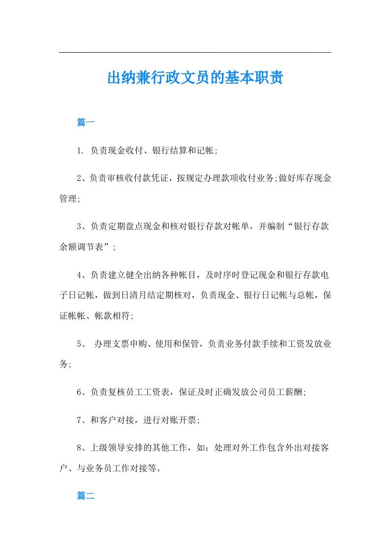 出纳兼行政文员的基本职责