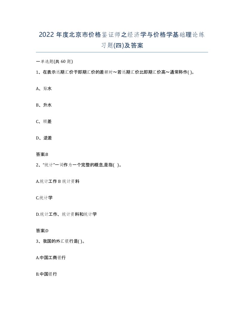 2022年度北京市价格鉴证师之经济学与价格学基础理论练习题四及答案