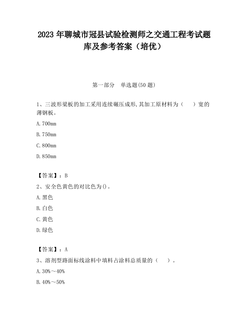 2023年聊城市冠县试验检测师之交通工程考试题库及参考答案（培优）