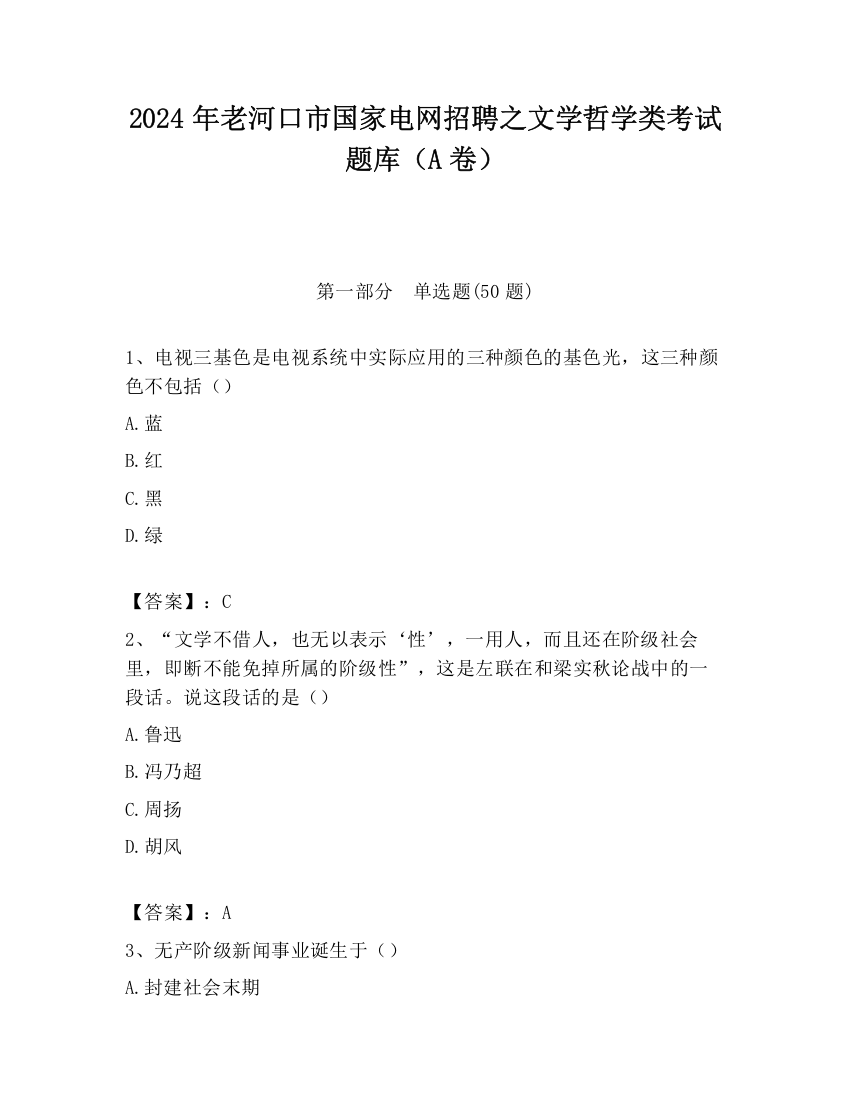 2024年老河口市国家电网招聘之文学哲学类考试题库（A卷）