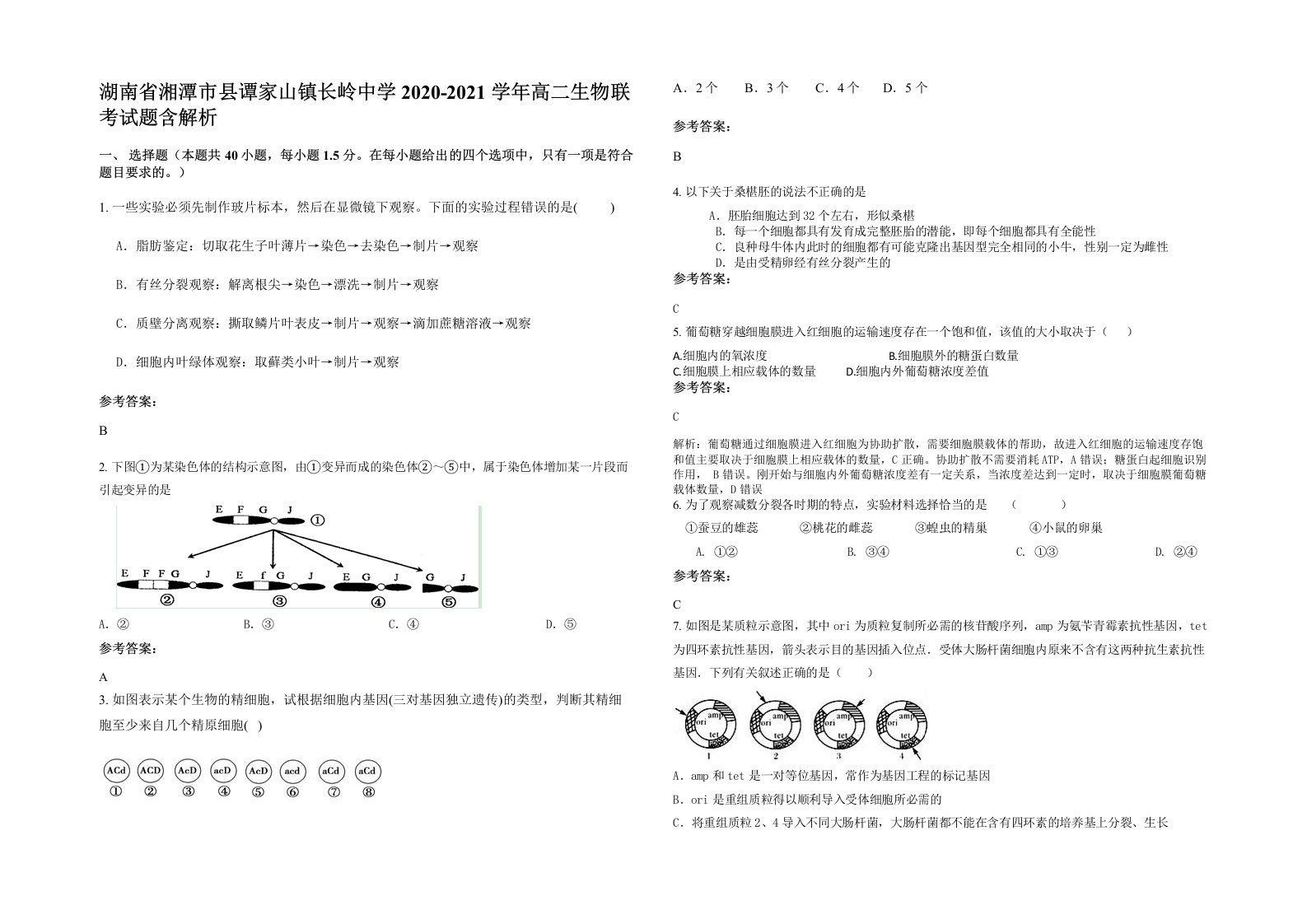 湖南省湘潭市县谭家山镇长岭中学2020-2021学年高二生物联考试题含解析