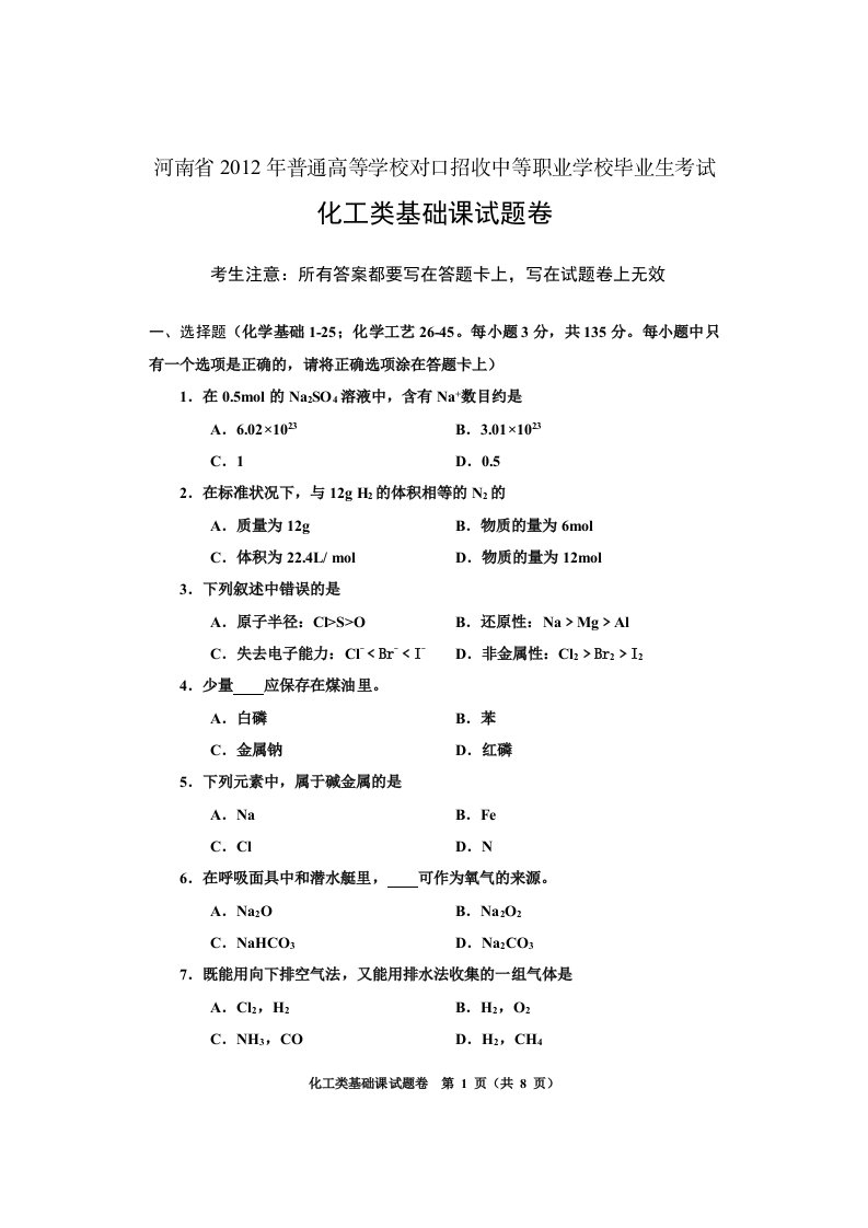 河南省对口升学化工类基础课高考试卷