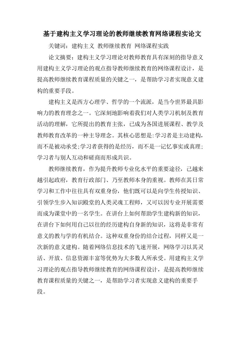 基于建构主义学习理论的教师继续教育网络课程实论文