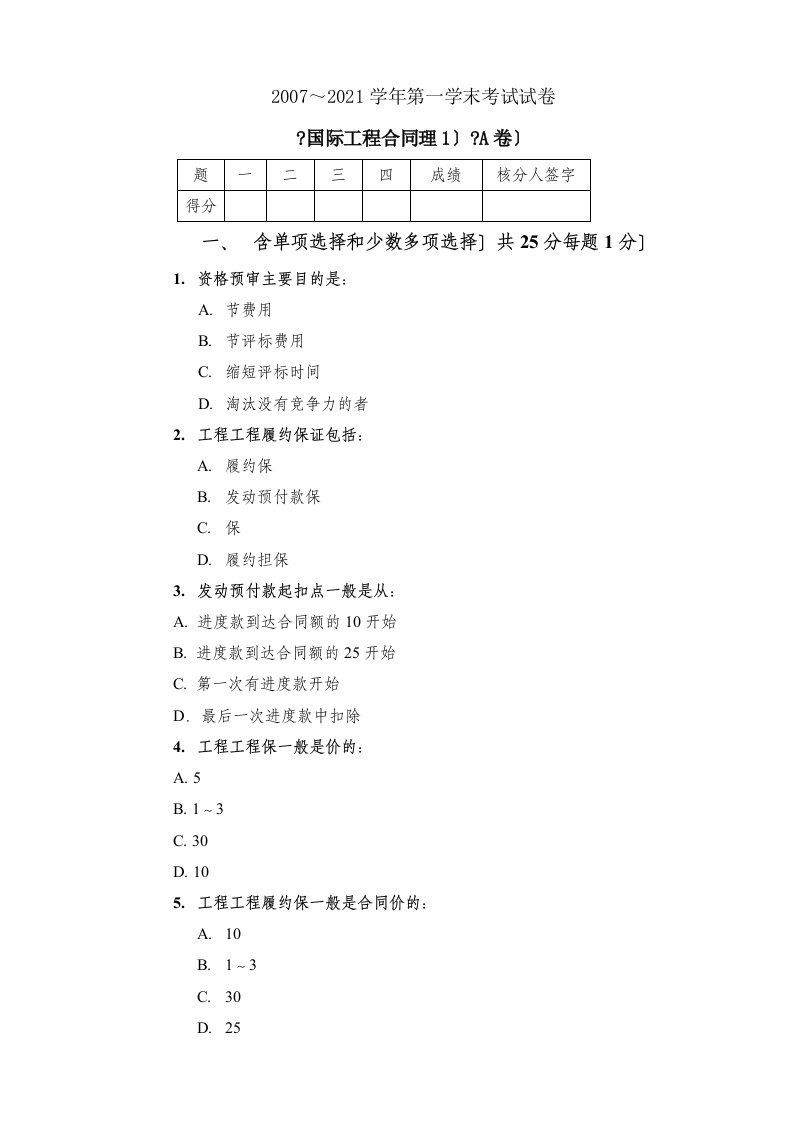 天津大学管理学院工程管理系97国工合同管理试卷(A)