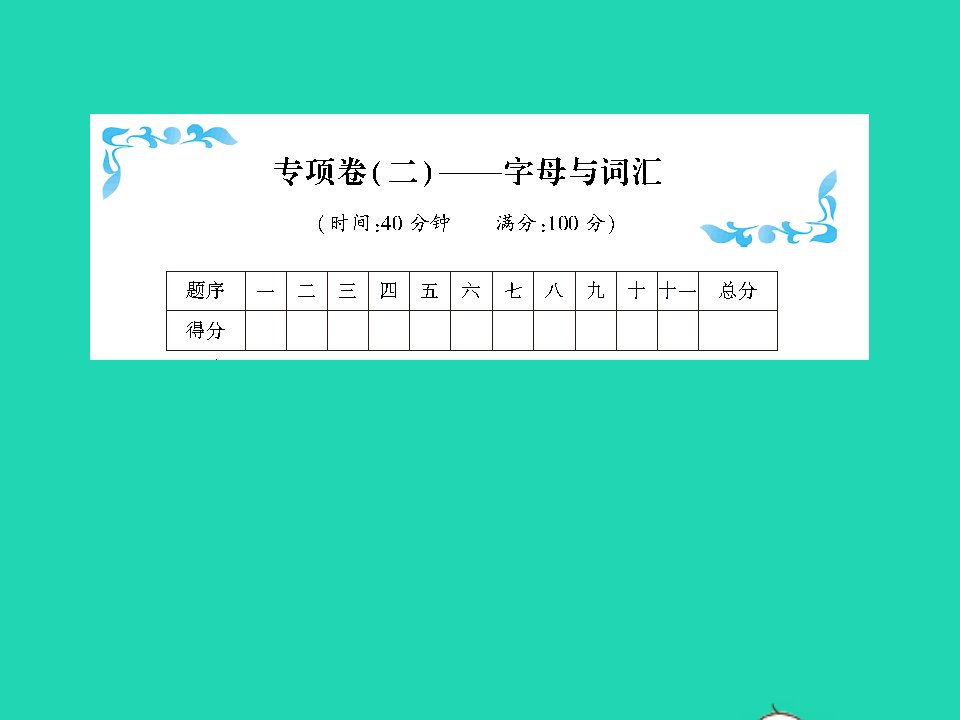 2022三年级英语上册专项卷二字母与词汇习题课件人教PEP