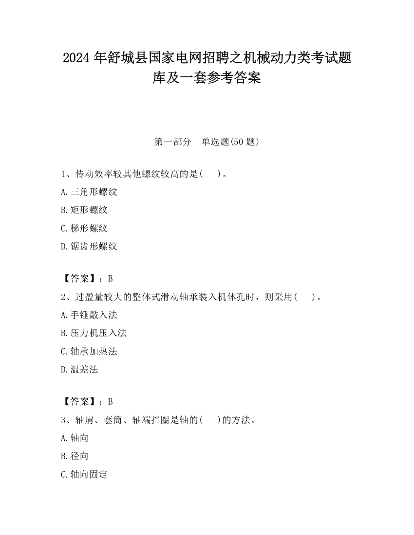 2024年舒城县国家电网招聘之机械动力类考试题库及一套参考答案