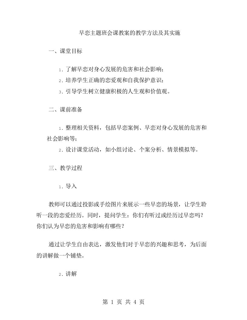 早恋主题班会课教案的教学方法及其实施