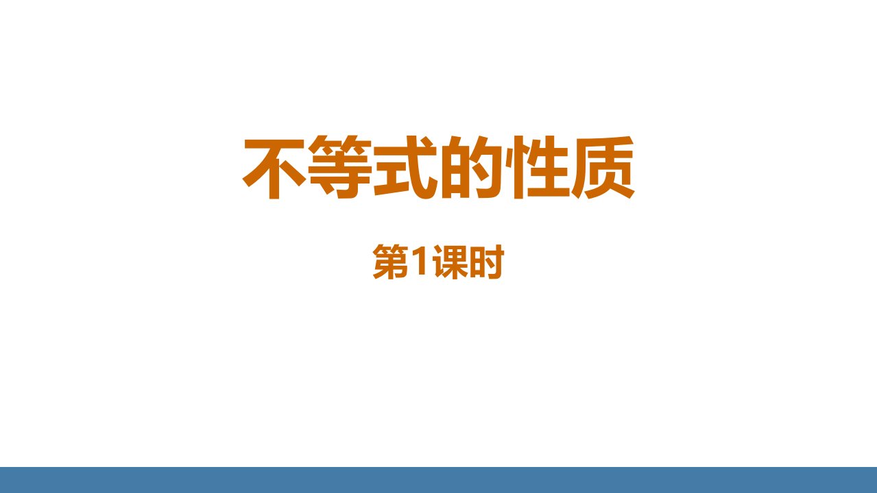 2024人教版数学七年级下册教学课件1不等式的性质