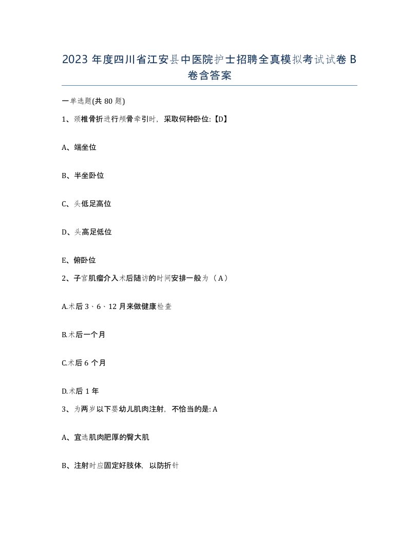 2023年度四川省江安县中医院护士招聘全真模拟考试试卷B卷含答案